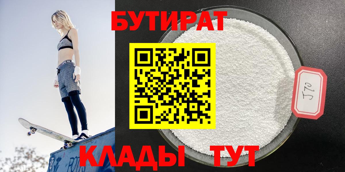 Бутират  БУТИРАТ бутандиол  Вход с VPN  Биробиджан 